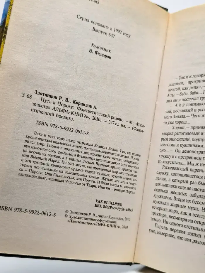 Путь к Порогу
