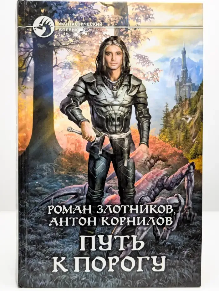 Путь к Порогу