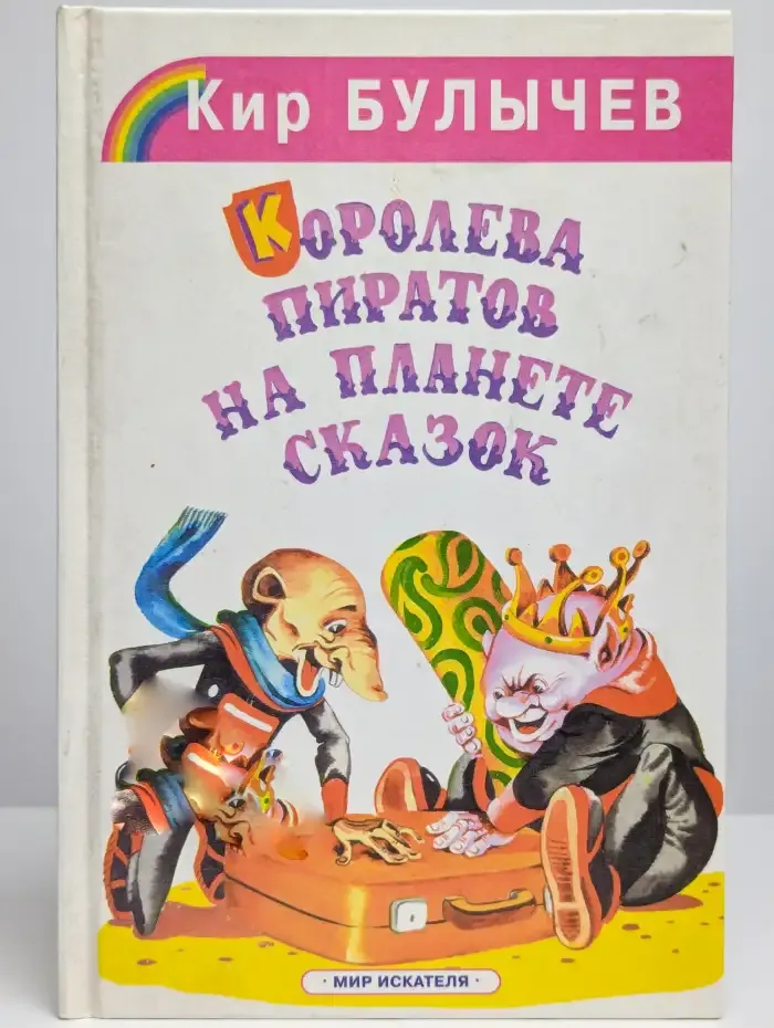 Королева пиратов на планете сказок