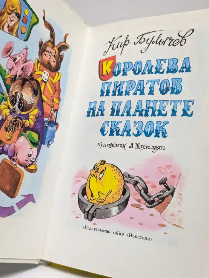 Королева пиратов на планете сказок