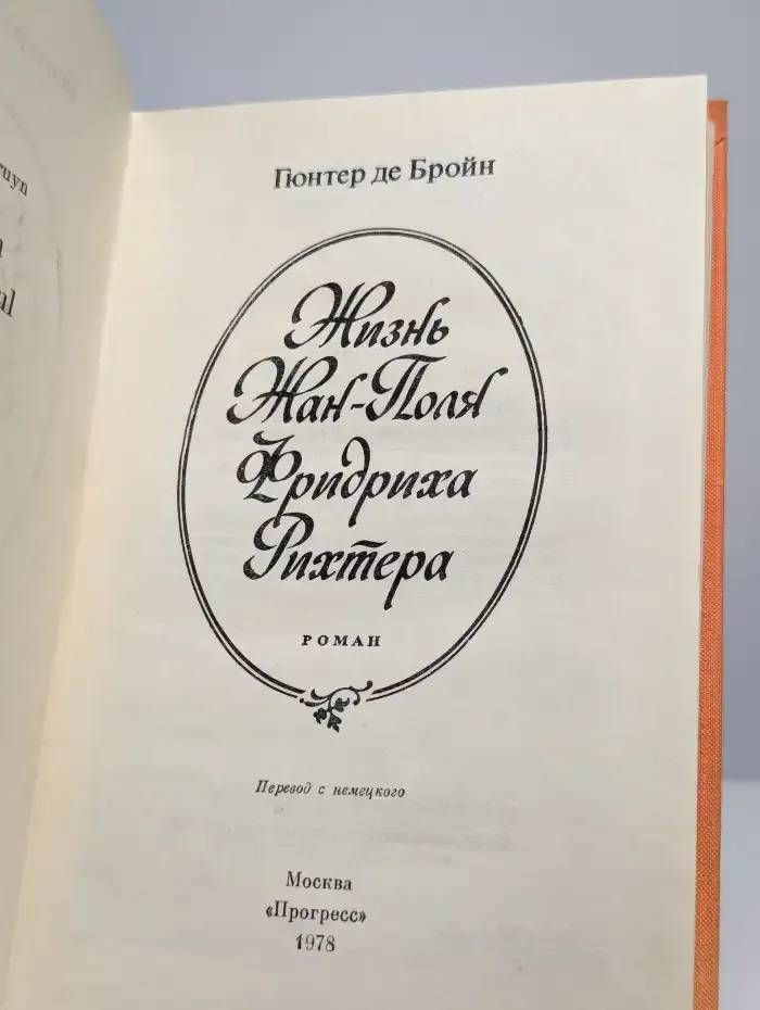 Жизнь Жан-Поля Фридриха Рихтера