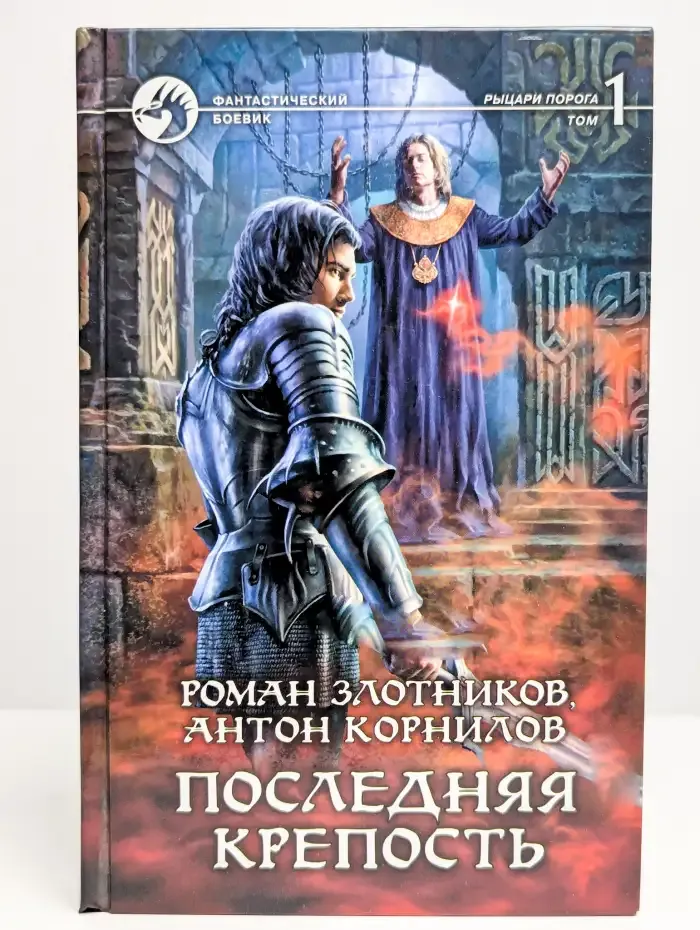 Последняя крепость. Том 1