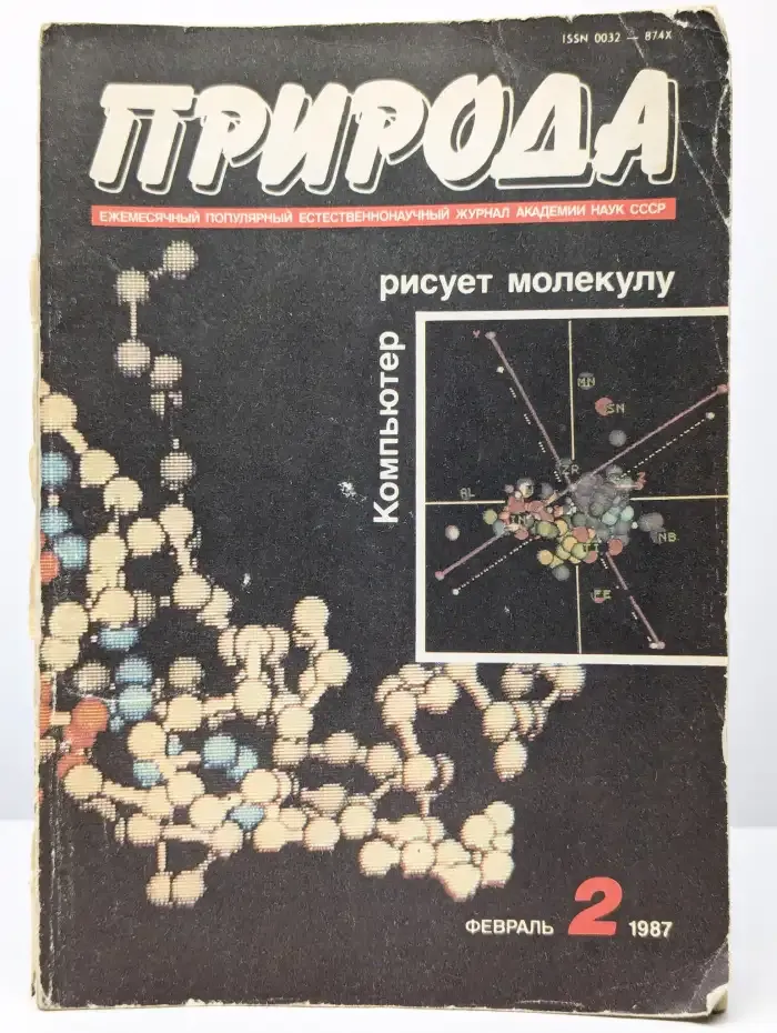 Природа №2, 1987