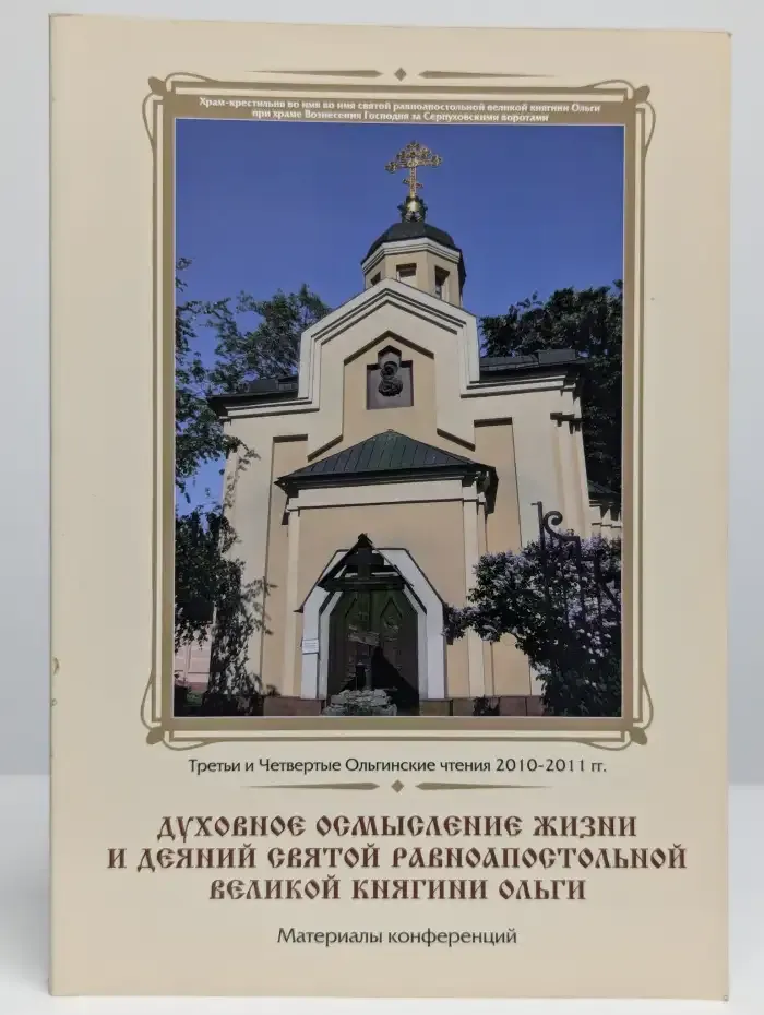 Духовное осмысление жизни и деяний святой княгини Ольги