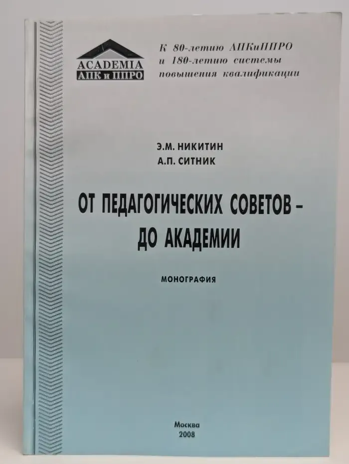От педагогических советов - до академии