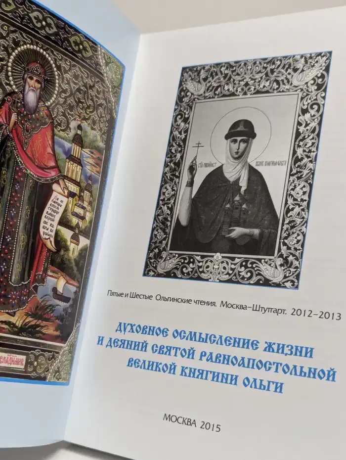 Духовное осмысление жизни и деяний княгини Ольги