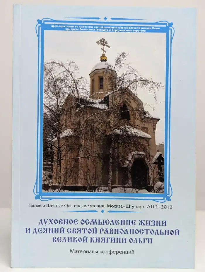 Духовное осмысление жизни и деяний княгини Ольги
