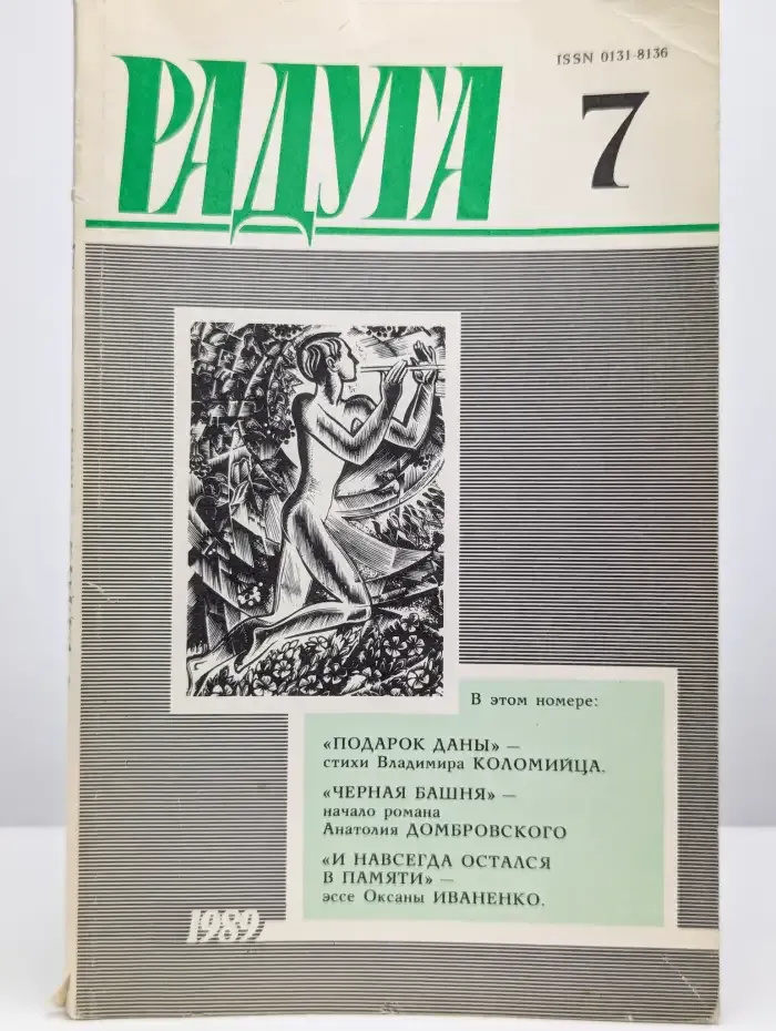 Радуга №7, 1989