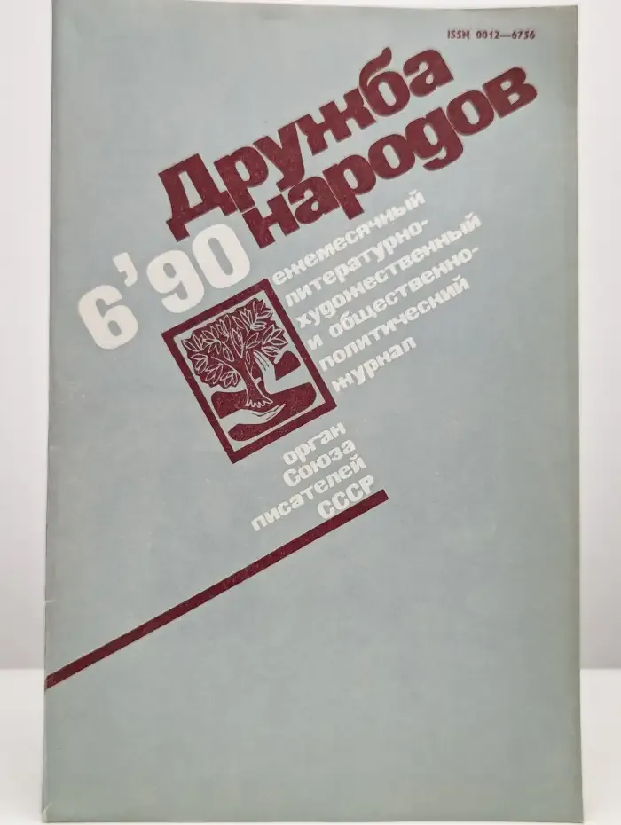 Дружба народов. Выпуск № 6/1990
