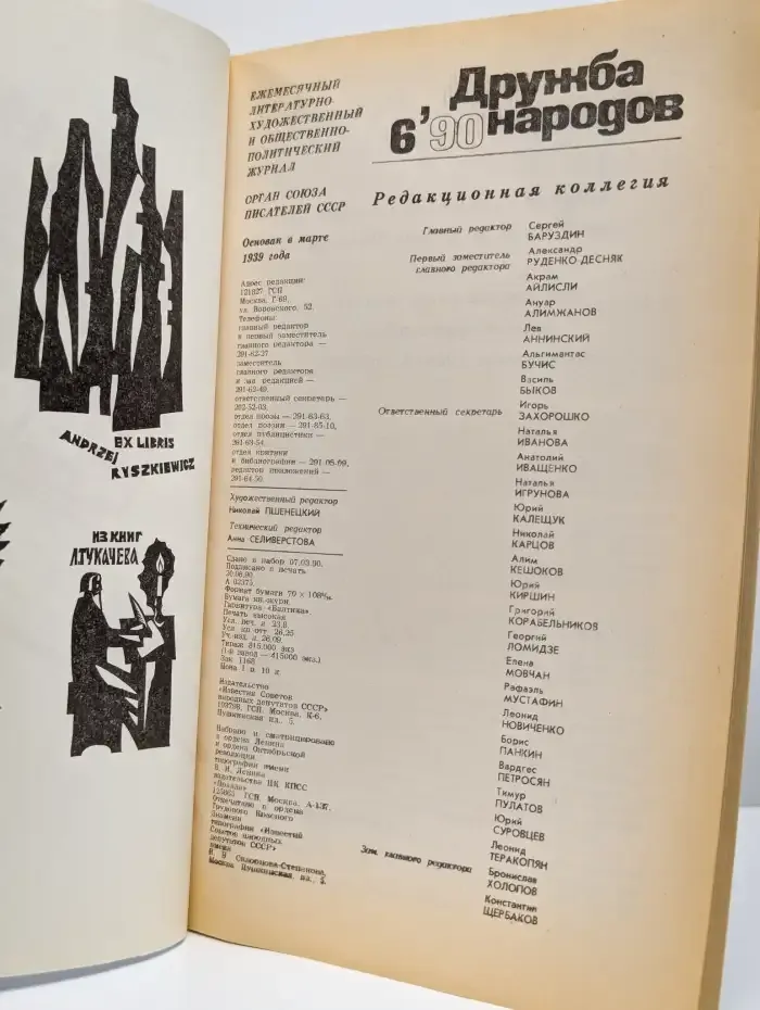 Дружба народов. Выпуск № 6/1990