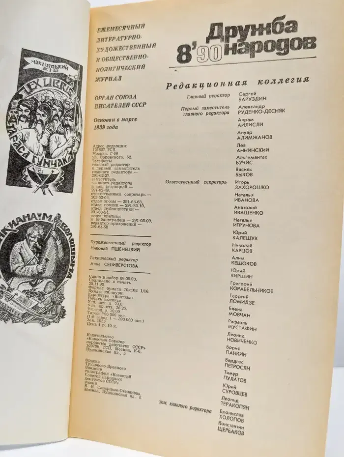 Дружба народов. Выпуск № 8/1990