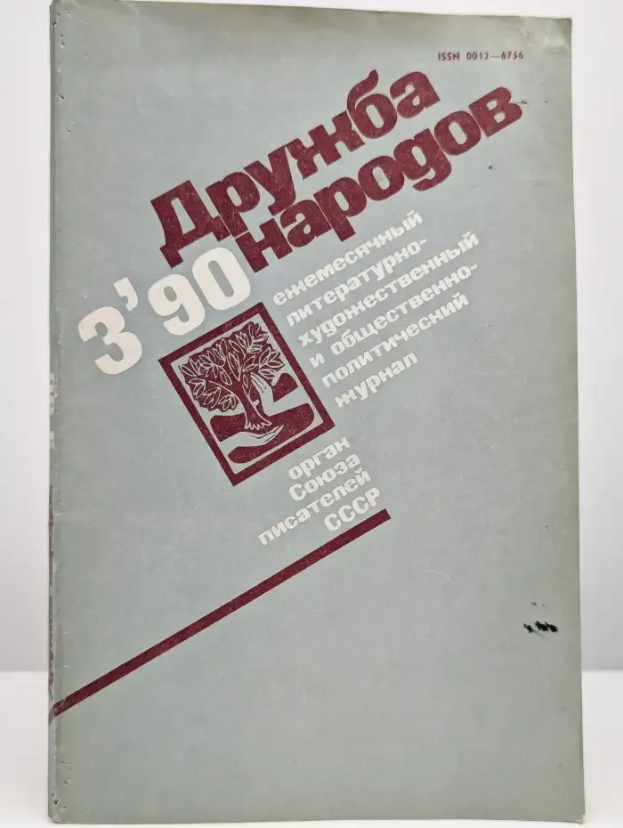 Дружба народов. Выпуск № 3/1990