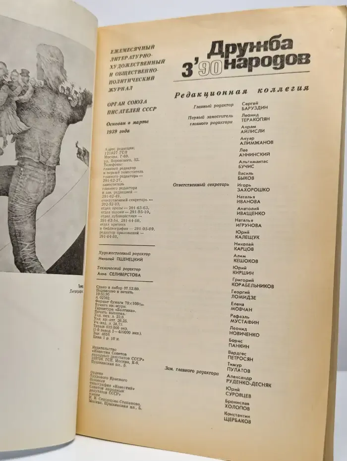 Дружба народов. Выпуск № 3/1990
