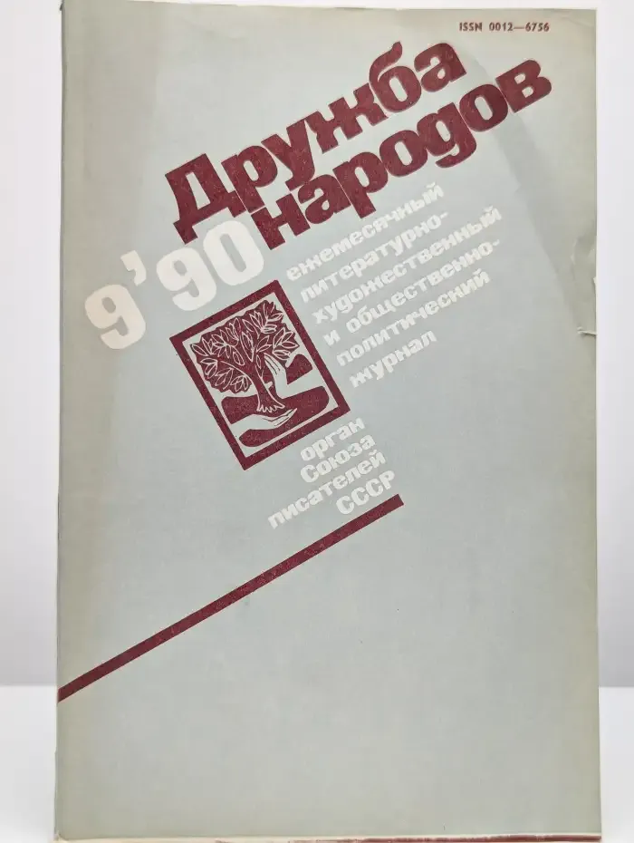Дружба народов. Выпуск № 9/1990