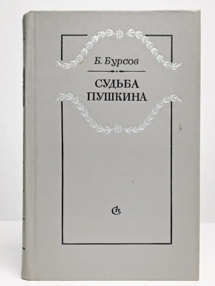 Судьба Пушкина