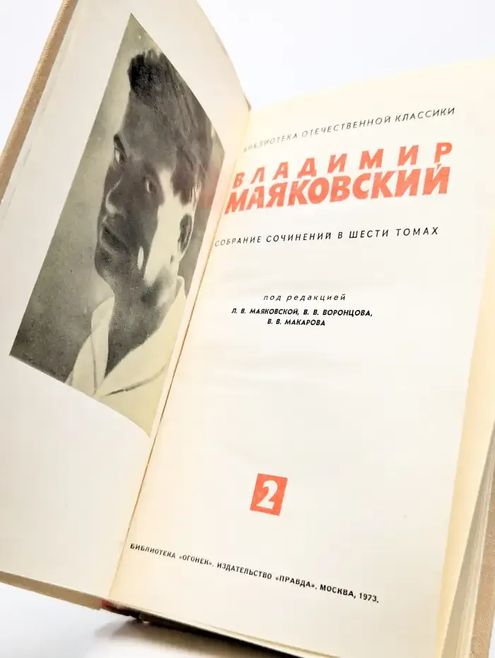 Владимир Маяковский. Собрание сочинений в 6 томах. Том 2