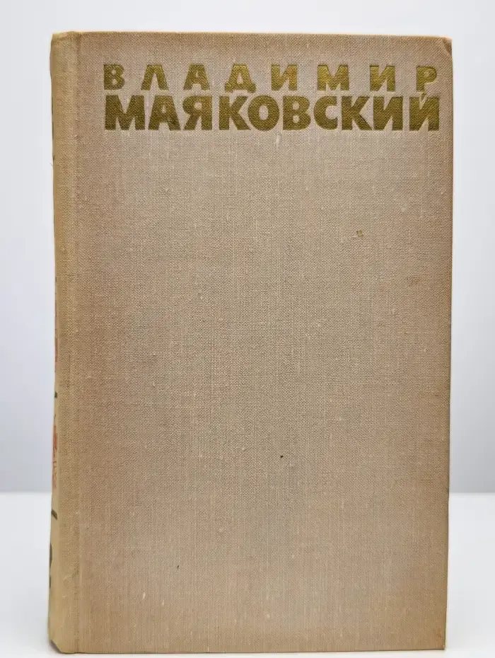Владимир Маяковский. Собрание сочинений в 6 томах. Том 2