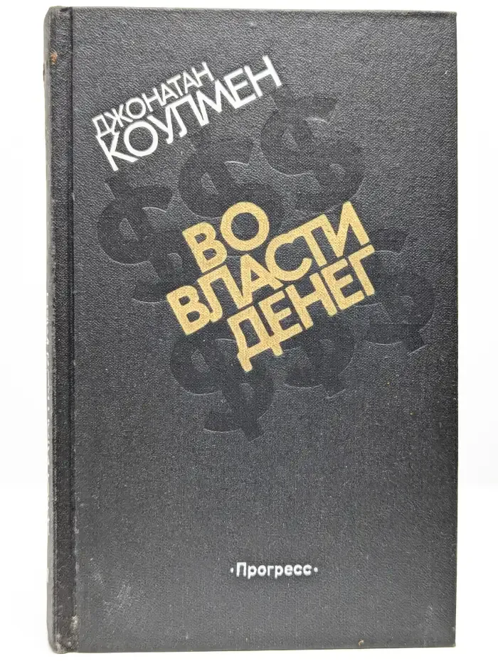 Во власти денег