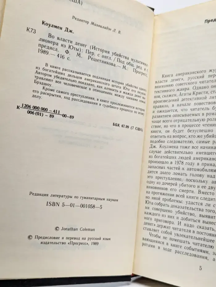 Во власти денег