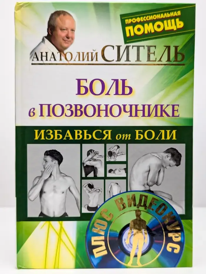 Избавься от боли. Боль в позвоночнике