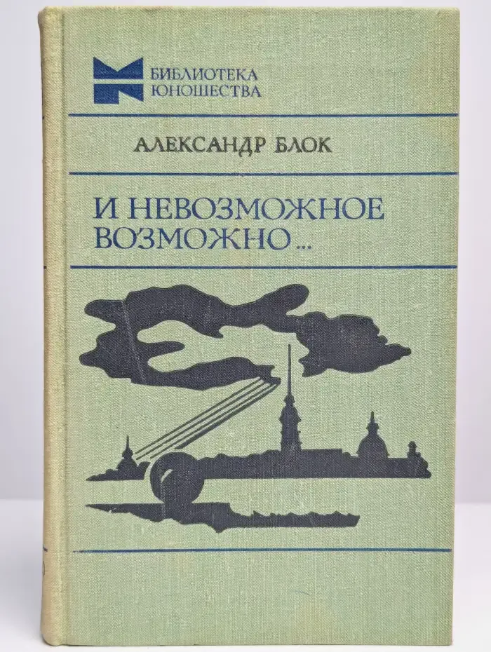 И невозможное возможно...