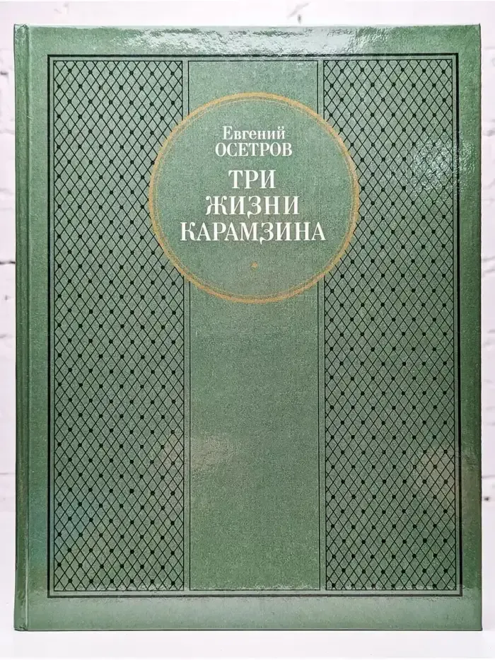 Три жизни Карамзина
