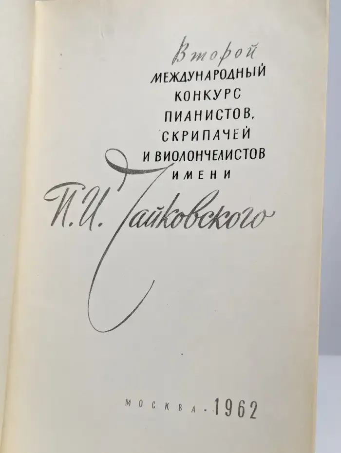 Второй международный конкурс пианистов, скрипачей