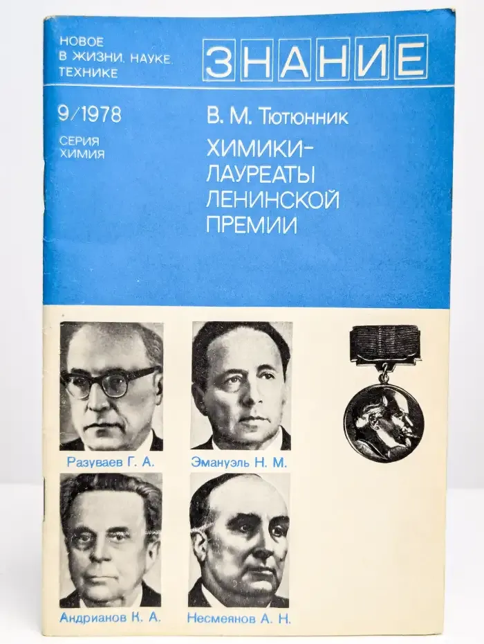 Химики - лауреаты Ленинской премии