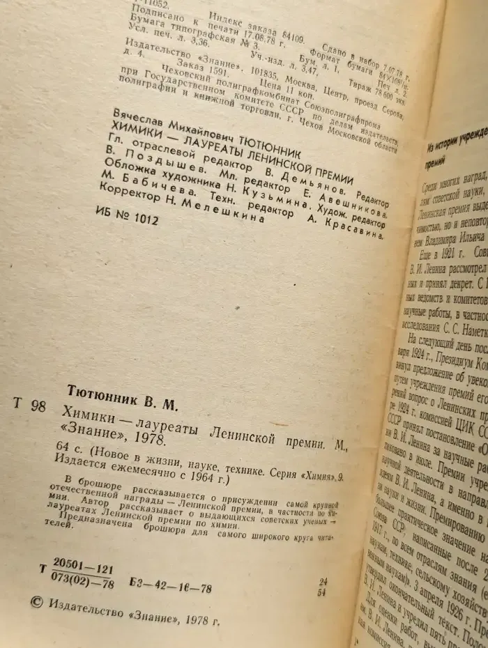 Химики - лауреаты Ленинской премии