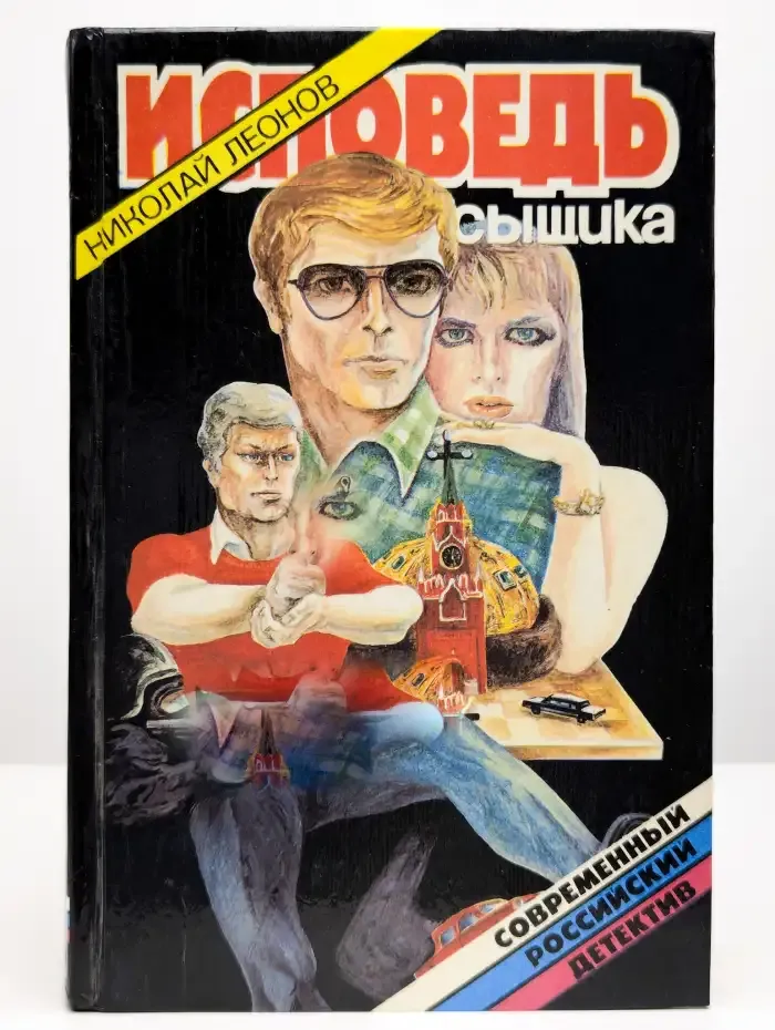 Исповедь сыщика