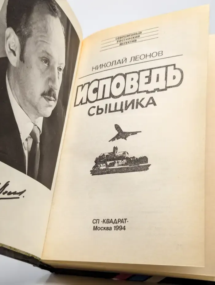 Исповедь сыщика