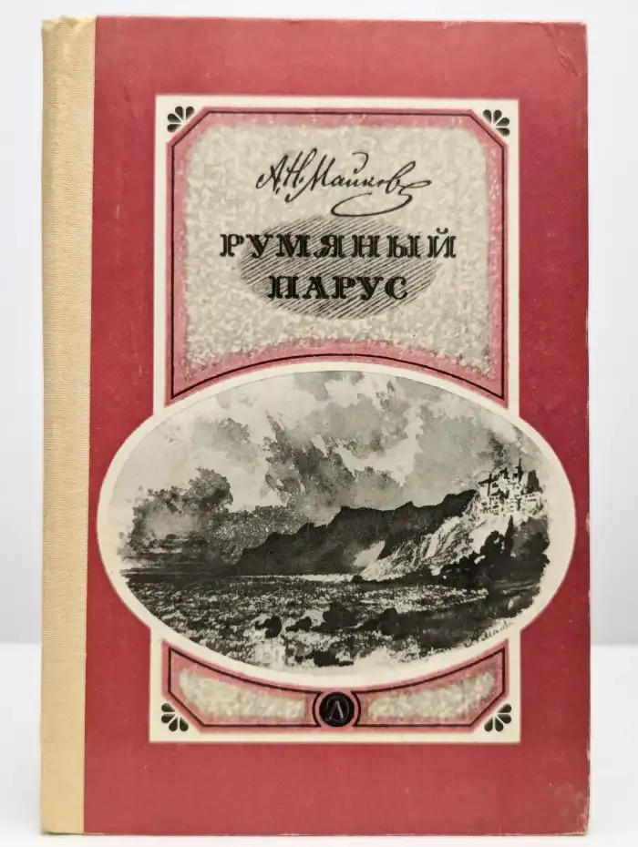 Румяный парус