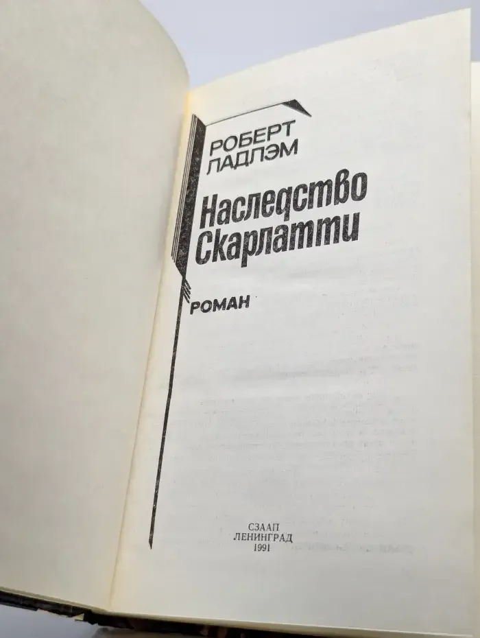 Наследство Скарлатти