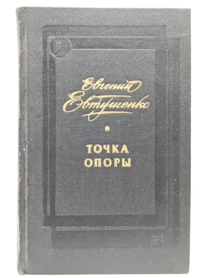 Точка опоры