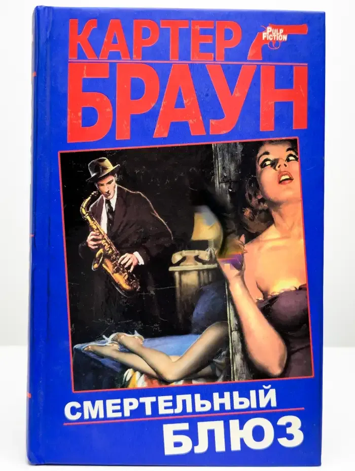 Смертельный блюз