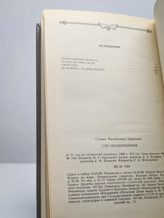 Сто прапорщиков