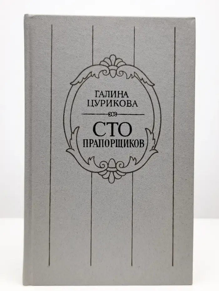 Сто прапорщиков