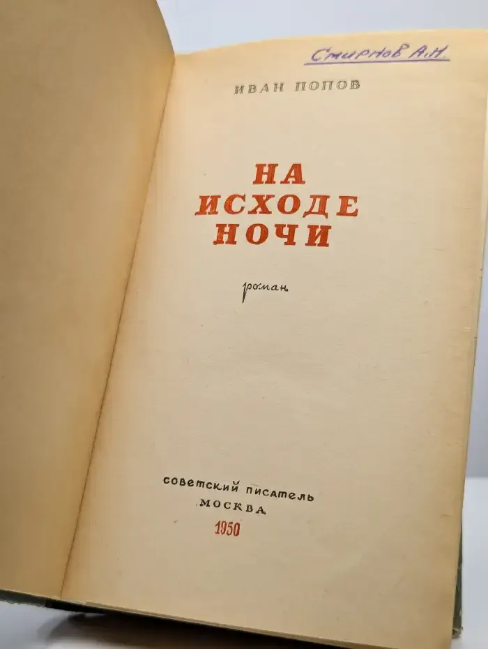 На исходе ночи