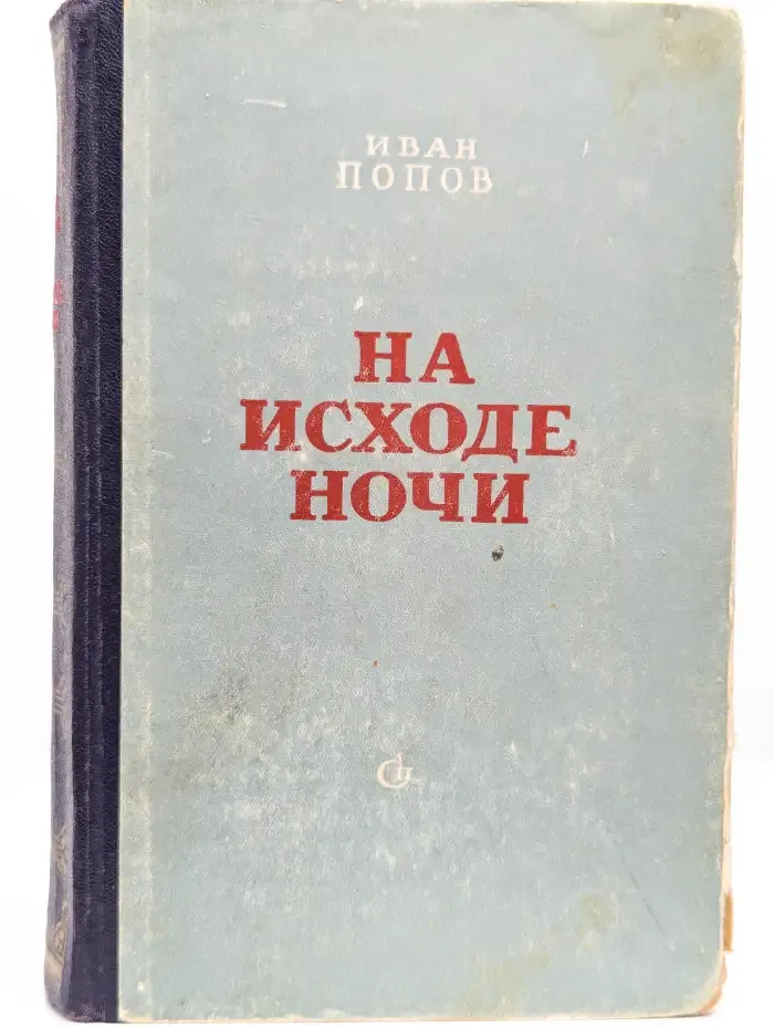 На исходе ночи