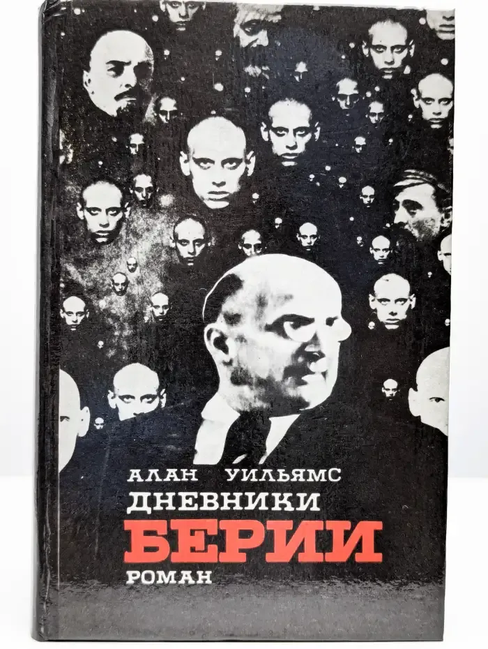 Дневники Берии