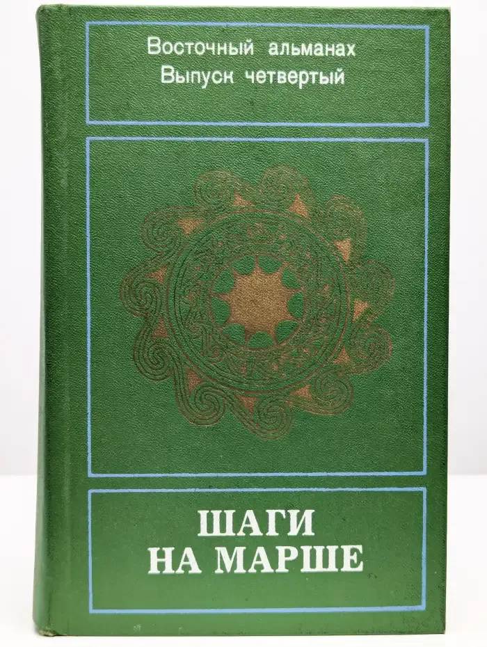 Шаги на марше. Восточный альманах. Выпуск 4