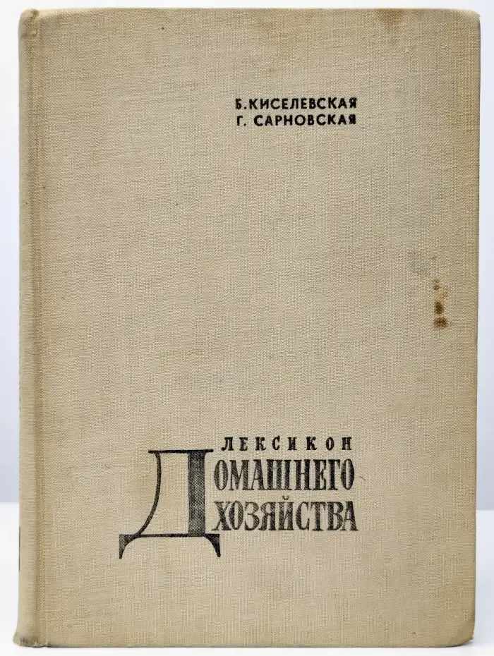 Лексикон домашнего хозяйства