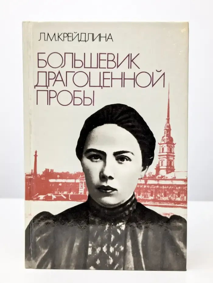 Большевик драгоценной пробы