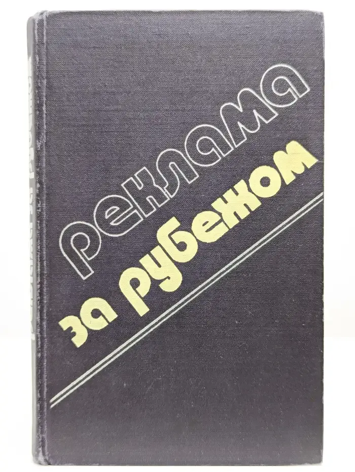 Реклама за рубежом