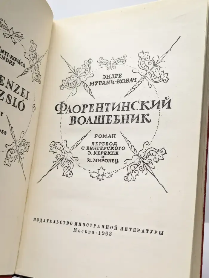 Флорентинский волшебник