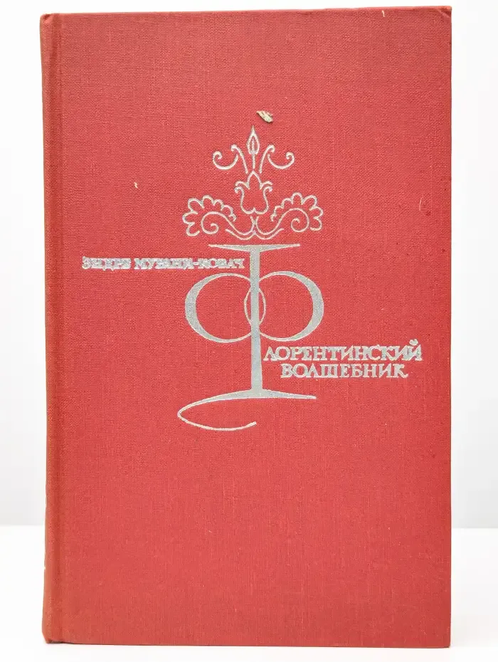 Флорентинский волшебник