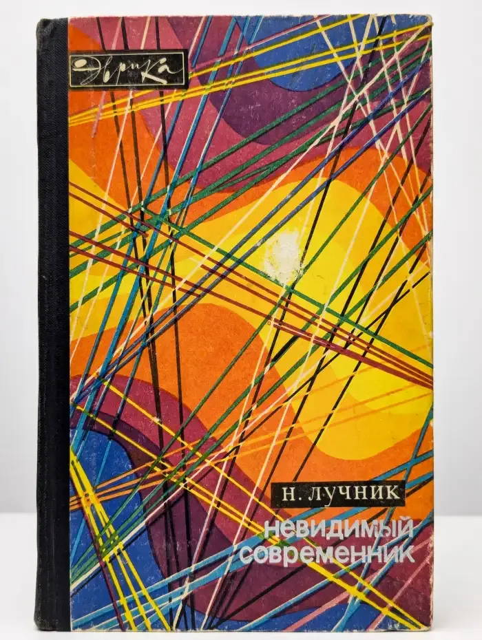 Невидимый современник