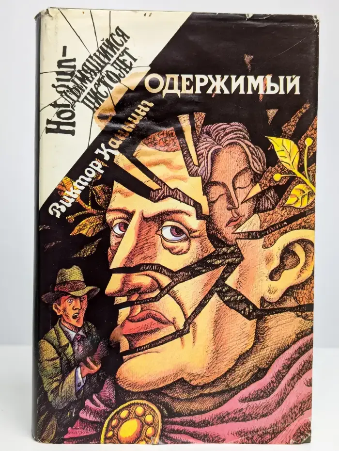 Одержимый. Клетка