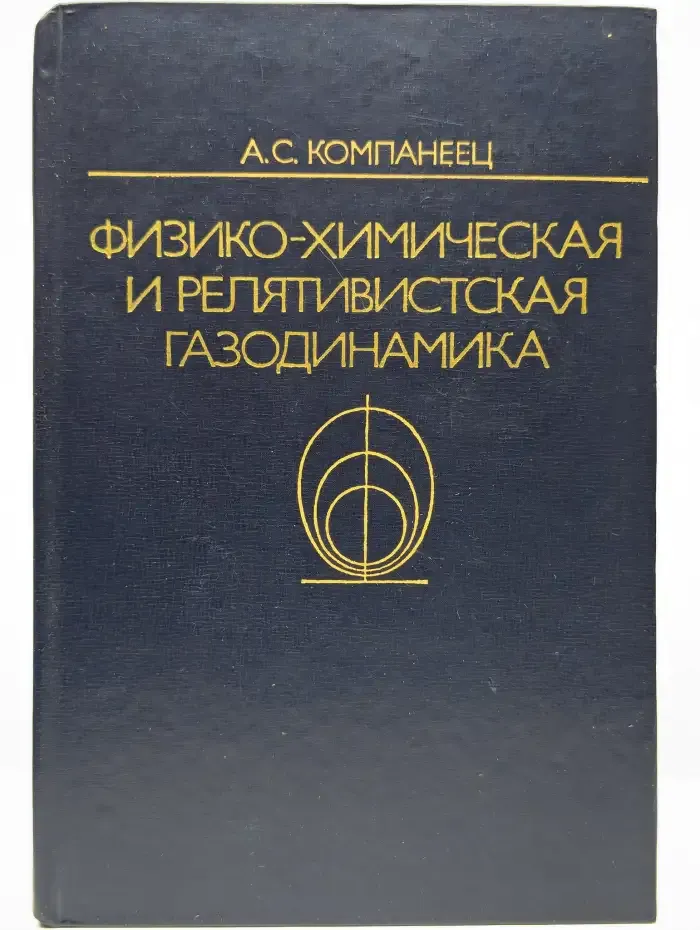 Физико-химическая и релятивистская газодинамика
