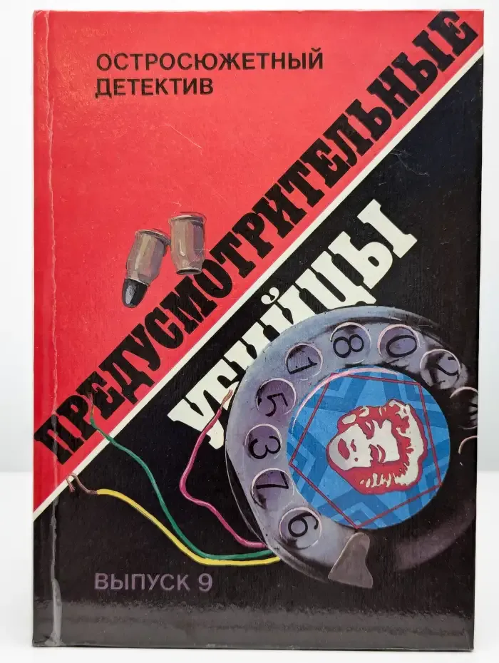 Предусмотрительные убийцы Мазур Гарольд